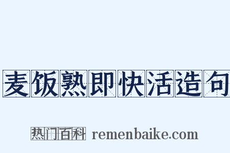 麦饭熟即快活造句是什么意思的图片